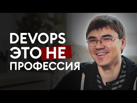 Видео: 10 вопросов инженеру DevOps