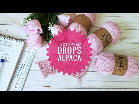 Видео: Обзор и тестирование пряжи DROPS ALPACA. Самый честный отзыв!!!