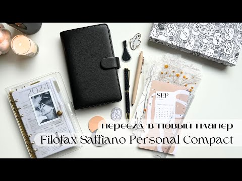 Видео: 8 | переезд в новый планер Filofax Saffiano Compact