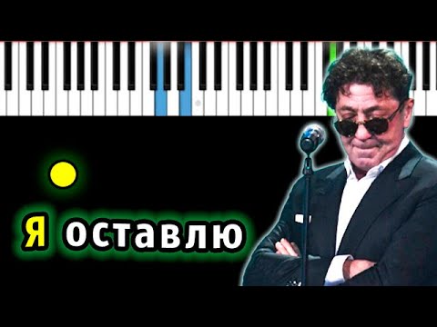 Видео: Григорий Лепс — Я оставлю | Piano_Tutorial | Разбор | КАРАОКЕ | НОТЫ + MIDI