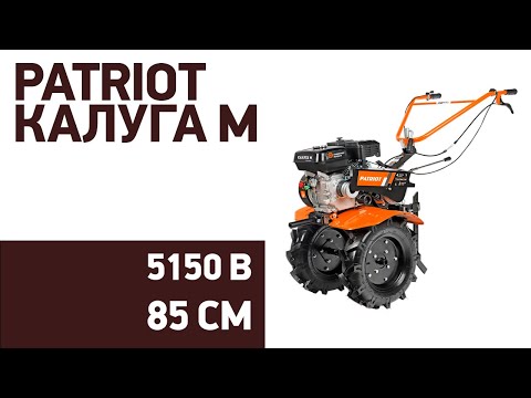Видео: Мотоблок PATRIOT Калуга М