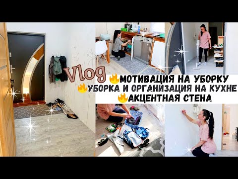 Видео: 💖МОТИВАЦИЯ НА УБОРКУ 🔥УБОРКА И ОРГАНИЗАЦИЯ НА КУХНЕ😍 РИСУЮ АКЦЕНТНУЮ СТЕНУ