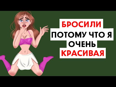 Видео: Меня бросили потому что я очень красивая !