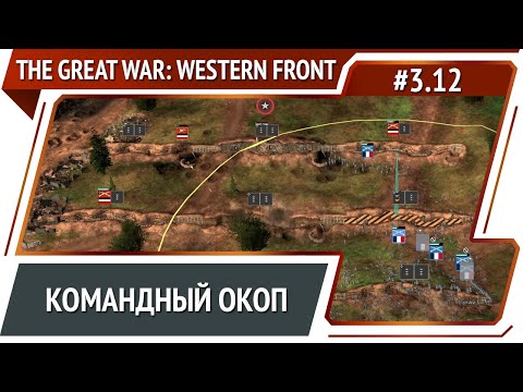 Видео: Атака на Ретель / The Great War: Western Front: прохождение №3.12