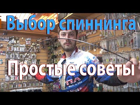 Видео: Спиннинг для начинающих - КАК выбрать первый спиннинг? | Рыбалка с FishingSib