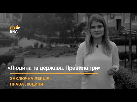 Видео: Заключна лекція. Модуль 3: «Права людини»