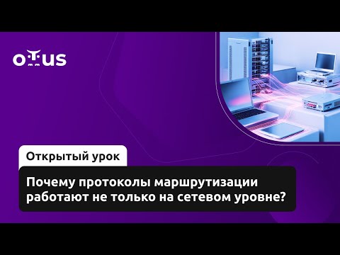 Видео: Почему протоколы маршрутизации работают не только на сетевом уровне?