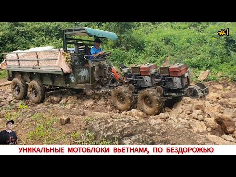 Видео: УНИКАЛЬНЫЕ МОТОБЛОКИ ВЬЕТНАМА, ПО БЕЗДОРОЖЬЮ , ПОДБОРКА ВИДЕО/ UNIQUE TRACTORS OF VIETNAM, OFF-ROAD