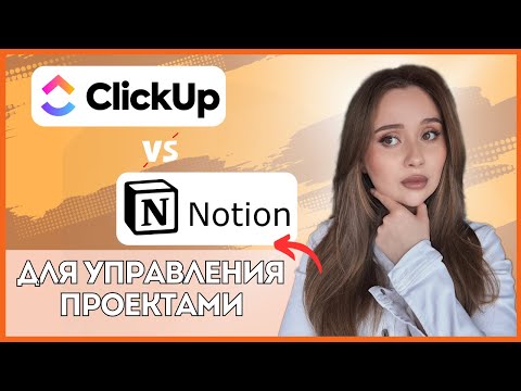 Видео: ClickUp vs Notion: лучший инструмент для управления вашими проектами 2025