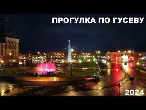 Видео: ПРОГУЛКА ПО ГУСЕВУ КАЛИНИНГРАДСКОЙ ОБЛАСТИ 2024