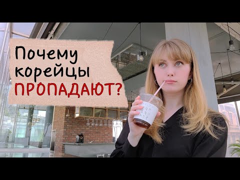 Видео: Почему корейцы пропадают?