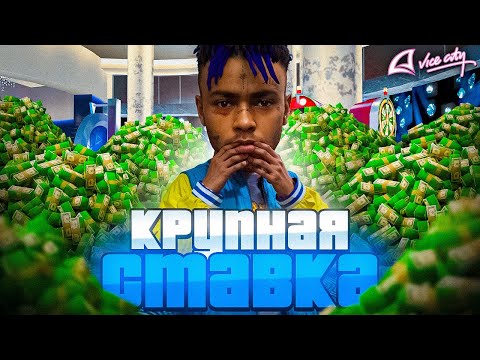 Видео: ПУТЬ ЛУДОМАНА на ARIZONA VICE-CITY - РИСКНУЛ на КРУПНУЮ СТАВКУ и  НЕ ЗРЯ?! #11 (GTA SAMP)