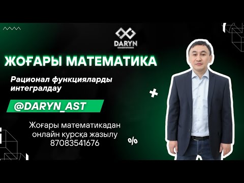Видео: Рационал функцияларды интегралдау