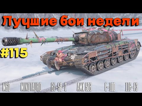 Видео: Tanks BLITZ (WOT Blitz) Лучшие бои недели #115