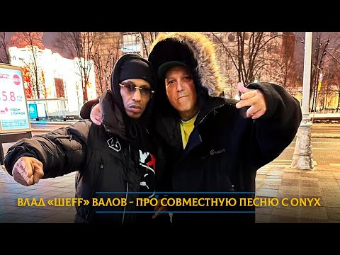 Видео: Влад «ШЕFF» Валов - про рэп вне политики, совместную песню с Onyx и отношение к уехавшему Лигалайзу