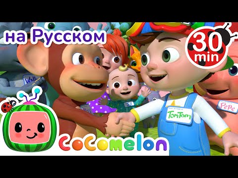 Видео: Знакомство | 30 минут | Сборник | CoComelon на русском — Детские песенки | Мультики для детей