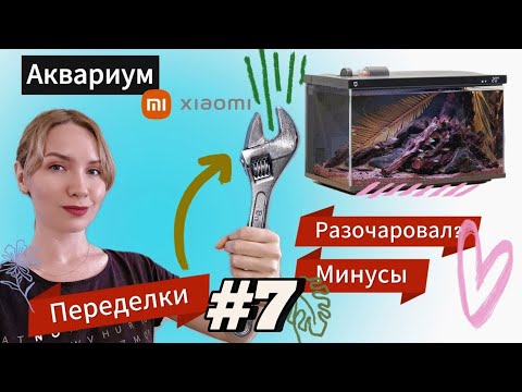 Видео: ❗❗❗Умный аквариум Xiaomi разочаровал? ⛔Переделываю его под себя🔧🔨