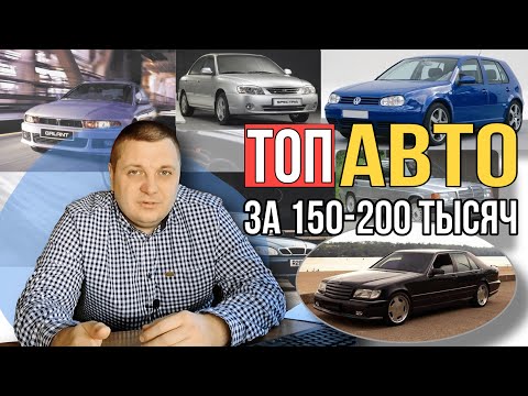 Видео: ТОП АВТО за 150-200 тысяч. Какой автомобиль выбрать за 200 тысяч?