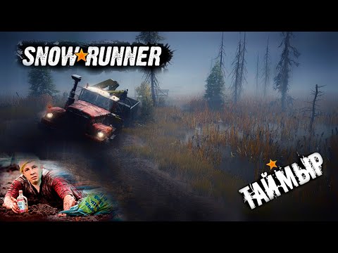 Видео: SnowRunner — Таймыр зовёт! 💥 Грязь, снег и эпичное возвращение