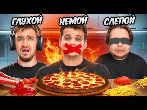 Видео: СЛЕПОЙ НЕМОЙ ГЛУХОЙ НА КУХНЕ! Не понимаем друг друга!