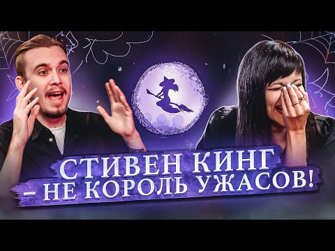 Видео: Салон литературоведьмы #3 Почему KinoKiller? Стивен Кинг не король ужасов? Литература | Ася Занегина