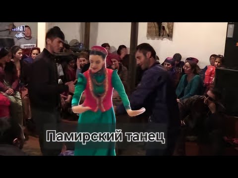 Видео: ПАМИРСКИЙ ТАНЕЦ, РАКСИ БАДАХШОНИ 2025, pamir wedding