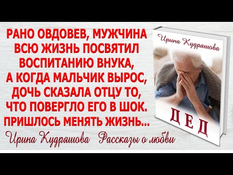 Видео: ДЕД. Новый поучительный рассказ. Ирина Кудряшова. На основе реальных событий.