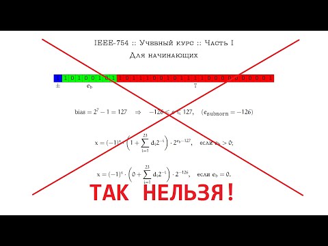 Видео: IEEE-754 :: Учебный курс :: Часть I