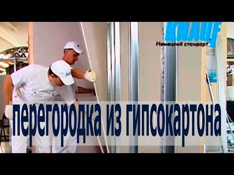 Видео: Перегородка из гипсокартона с двухслойной обшивкой из КНАУФ листов