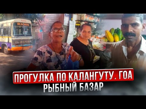 Видео: Чем заняться на ГОА. Стоит ли покупать рыбу в Калангуте. English subtitles.