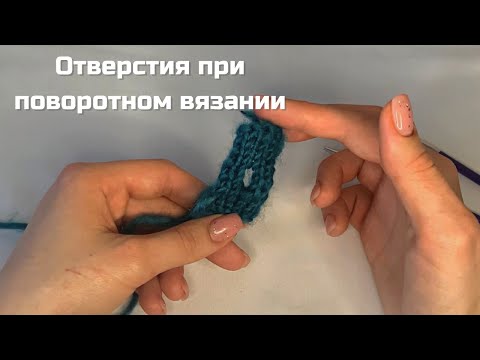 Видео: Как вязать отверстия для пуговиц при поворотном вязании?