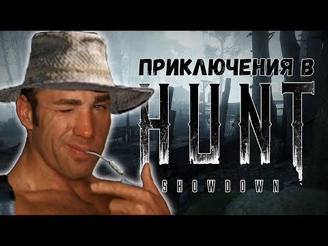 Видео: ПРИКЛЮЧЕНИЯ В HUNT: SHOWDOWN/Смешные Моменты,Приколы и Баги /Funny moments💥#HUNTSHOWDOWN