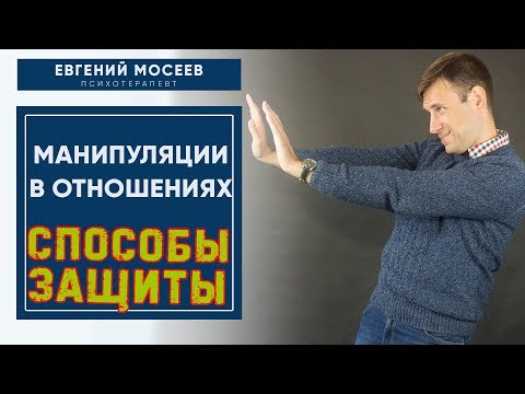 Видео: Манипуляции в отношениях! Как им противостоять?