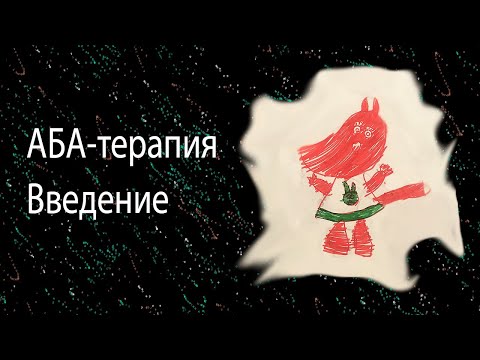 Видео: АБА-терапия. Введение. Как заниматься дома самостоятельно