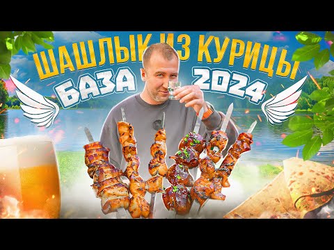 Видео: ВСЁ ПРО ШАШЛЫК ИЗ КУРИЦЫ 🍗🍗🍗 БАЗА | 2024 (2/3)