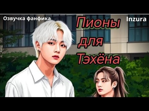 Видео: Пионы для Тэхёна |  Озвучка фанфика | INZURA #bts  #фанфик