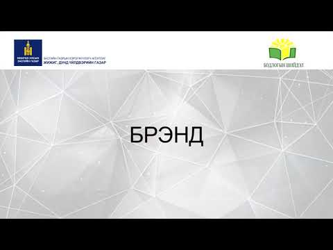 Видео: БРЭНД