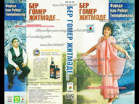 Видео: Фәрида hәм Роберт Тимербаевлар - Бер гомер җитмәде...