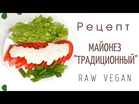 Видео: Майонез традиционный. СЫРОЕДЧЕСКИЙ.