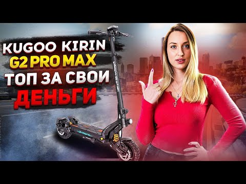 Видео: Kugoo Kirin G2Pro Max новинка 2024 года 🛴 Обзор и тест драйв 🔥