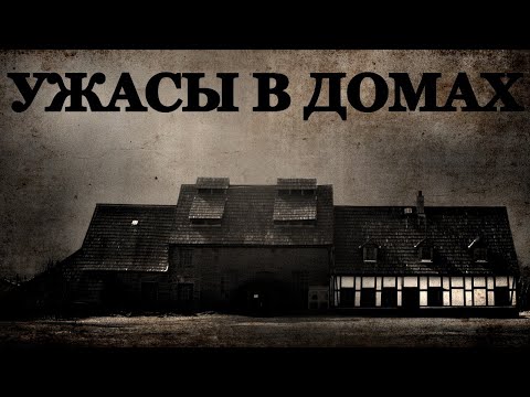 Видео: Ужасы в Домах. Истории про Зловещие дома (4в1)