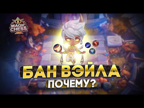 Видео: ВЭЙЛ 2 НАВЫК ИНДОНЕЗИЙСКАЯ МЕТА MAGIC CHESS MOBILE LEGENDS