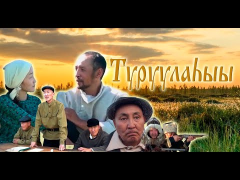 Видео: Документально-художественный фильм "Туруулаһыы" с.Мальжагар Нюрбинского района