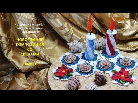 Видео: Свеча крючком. Рождественская салфетка крючком (1 часть) #13
