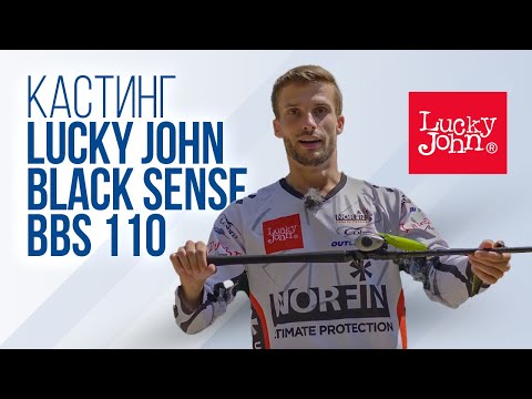 Видео: Обзор кастингового спиннинга Lucky John Black Sense BBS 110 Cast LJBSBBS-802XHEFC