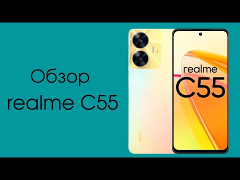 Видео: Обзор realme С55: крепкий бюджетник с претензией на высший класс