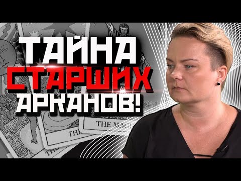 Видео: Как трактовать арканы таро?