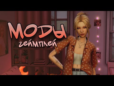 Видео: 30+ ФУНКЦИОНАЛЬНЫХ ОБЪЕКТОВ | МОДЫ | The Sims 4