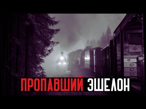 Видео: Затерянный эшелон НКВД: тайны сибирской тайги и исчезнувших людей