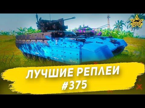 Видео: Лучшие реплеи #375: БМПТ Прот / Armored Warfare